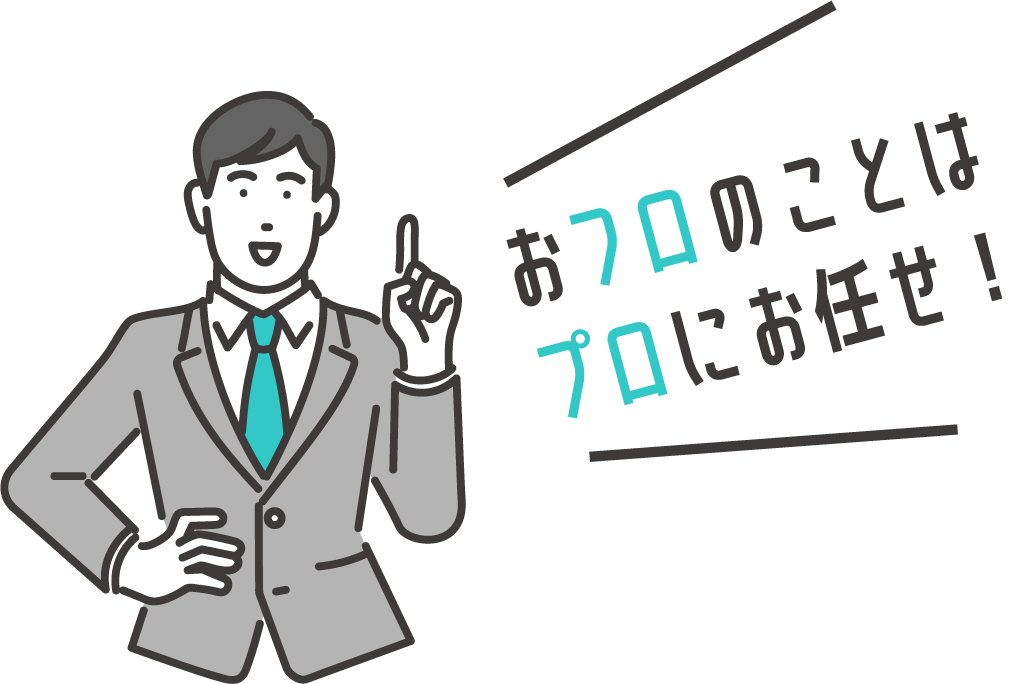 お風呂のことはプロにお任せ