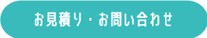 見積もり