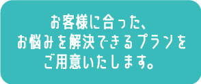 お客様にあったプラン