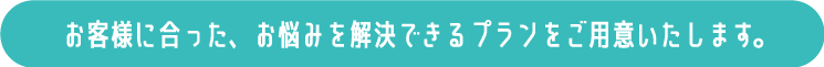 お客様にあったプラン